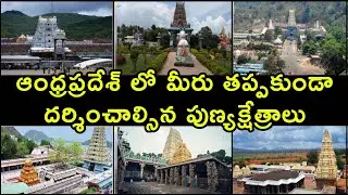 Famous Temples Must Visit in Andhra Pradesh | Andhra Pradesh Temples | Spiritual Bharat