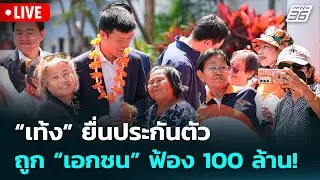 🔴 Live เข้มข่าวเย็น | “เท้ง” ยื่นประกันตัว ถูก “เอกชน” ฟ้อง 100 ล้าน! | 2 ก.พ. 69