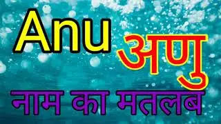 Anu ka Arth / Anu Naam ka Arth / Anu ka Arth kya hota hai / Anu Naam ka matlab / Anu ka matlab