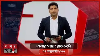 খেলার সময় | রাত ১২টা | ০৪ ফেব্রুয়ারি ২০২৬ | Somoy TV Sports Bulletin 12AM | Latest Sports News