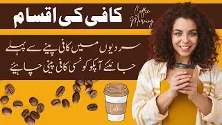 Types of Coffee ~ Kia Aapko Maloom Hai Aapko Konsi Coffee Peeni Chahie ~ Pakistan Urdu
