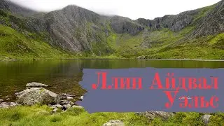 Ллин Айдвал, Уэльс (Llyn Idwal) Поход №15