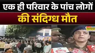 UP News: Kasganj में  एक ही परिवार के पांच लोगों की संदिग्ध मौत, पति-पत्नी और तीन बच्चों का शव मिला