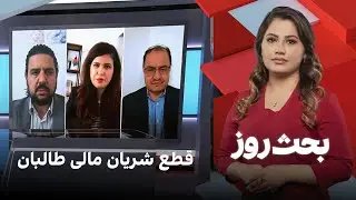 بحث روز: قطع شریان مالی طالبان