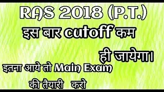 RAS (P.T.) 2018 Cut-off. Mains की तैयारी करें।