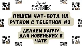 Govnocodim #3 — Пишем чат-бота на Python с Telethon: Запрашиваем капчу у новых пользователей чата