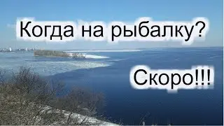 №21 Скоро на рыбалку!