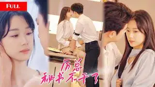 [FULL]清冷秘书甘愿做总裁的地下情人，却等来他订婚的消息！心碎离职后，她回集团掌权，前任只能远远看她幸福！  MTDJ