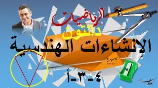 رسم شكل دالتون (الطائرة الورقية) بالفرجار