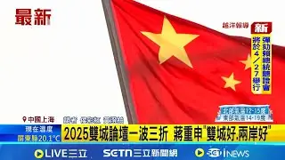 媒體先遣團抵中! 台北上海雙城論壇12/27登場 2025雙城論壇一波三折 蔣重申
