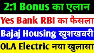 2:1 BONUS 🔴 YES BANK LATEST NEWS 🔴 BAJAJ HOUSING FINANCE SHARE NEWS TODAY 🔴 OLA ELECTRIC SHARE NEWS