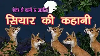 सियार की कहानी