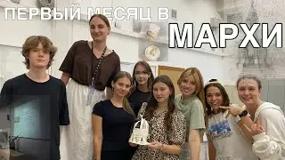 ПЕРВЫЙ МЕСЯЦ В МАРХИ 🙂‍↕️🧠 | учеба и общага 