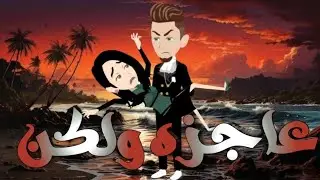 عاجزة ولكن… أحببت رغم الألم | قصة درامية رومانسية مشوقة
