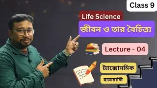 Class 9 Life Science Chapter 1 Lecture 4 Bengali | Life Science Class 9 | WBBSE