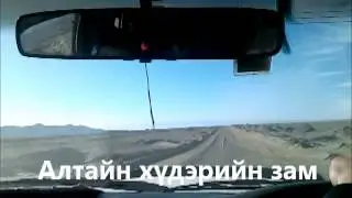 Алтайн хүдэрийн зам