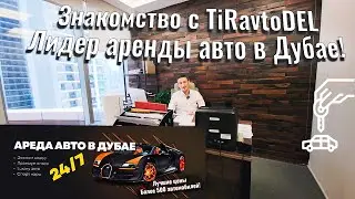 Где и как арендовать автомобиль в Дубай? TiRavtoDEL - более 500 вариантов на любой вкус и бюджет.