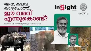 ആന, കടുവ, കാട്ടുപോത്ത്.. ഈ വരവ് എന്തുകൊണ്ട്? | ഡോ. ടി വി സജീവ് |  രാജീവ്‌ ശങ്കരൻ | RISALA UPDATE