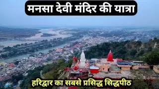 MAA MANSA DAVI TEMPLE 🚩🚩 HARIDWAR ll मां मनसा देवी दर्शन 🚩🚩हरिद्वार ll HARIDWAR DARSHAN ll #haridwar