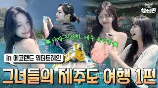 와! 특급호텔 제주도 에코랜드 방문 l 삼십짠 l 5화 제주도 에코랜드