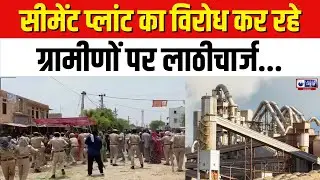 Nagaur में Cement Plant का बढ़ा विरोध, ग्रामीणों ने पुलिस पर किया पथराव, हुआ लाठीचार्ज | India News