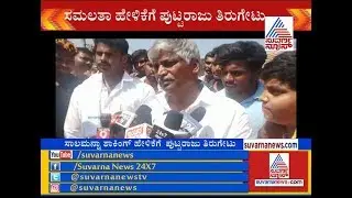 CS  Puttaraju Reacts Over Sumalatha Ambareesh's Allegation On Farm Loan Waiver