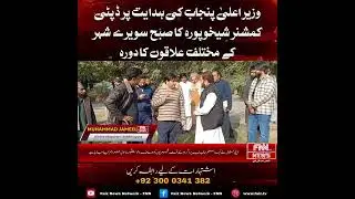 🚨 BREAKING NEWS Sheikhupura (Governance/Inspection)