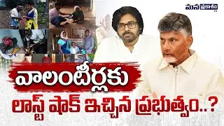Big Shock to AP Volunteers | Chandrababu | Volunteer System | TDP Government | Mana Prakasam