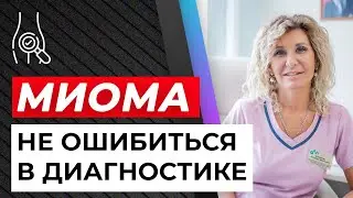 Миома матки. Как диагностировать правильно. Гинеколог Екатерина Жуманова делится опытом