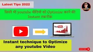 Instant technique to Optimize any youtube Video  | rkvideo1 | youtube Video 2022 |
