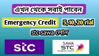 How to get emergency balance on STC SIM | How to get stc Sawa advance credit | STC Sawa sim