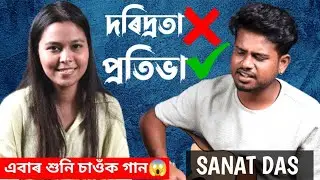 প্ৰতিভাৰ আগত দৰিদ্ৰতা হেঙাৰ হ'ব নোৱাৰে |  Ft. Sanat Das