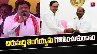 MP Badugula Lingaiah Yadav Speech At BRS Public Meeting | Minister Harish Rao | T News