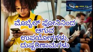 #ಮೊಬೈಲಿನಿಂದಾಗುವ ದುರಂತಗಳು# |Disadvantages of using mobile phone!! effects of mobile on children!!