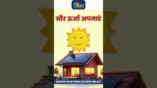 सौर ऊर्जा अपनाएं | हरित ऊर्जा और स्वच्छ भविष्य की ओर कदम बढ़ाएं 🌞🌱