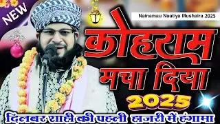 Dilbar Shahi New Naat 2025 - Naatiya Mushaira Nainamau Barabanki 2025 कोहराम मचा दिया Naat Sharif