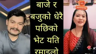 बाजे पुरानो लभ 💞सम्झिँदै गिभिना सँगको