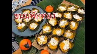 วิธีทำขนมฟักทอง ขนมไทยแป้งนุ่ม หอมหวานมันอร่อยละมุนลิ้น | พร้อมวิธีเย็บกระทงใบตอง | thipsees kitchen