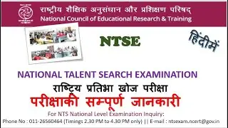 NTSE Exam Information in HINDI|NTSE परीक्षा की जानकारी हिन्दीमे | Know basic things about NTSE|