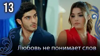 Любовь не понимает слов - Глава 13