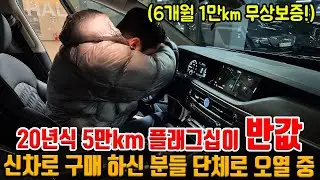 20년식 5만km 플래그십이 반값?! 그랜저 왜 삼?!!! 신차로 구매 한 사람들 단체로 오열 중!! 무상보증까지!!