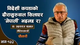 ब्ल्याक होलबारे रिसर्च गर्ने नेपाली वैज्ञानिक ... Dr. UDAYARAJ KHANAL । Deshsanchar Chautari EP-132