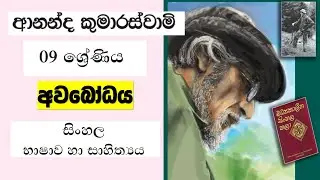 Grade 9 සිංහල | ආනන්ද කුමාරස්වාමි - අවබෝධය | Ananda Kumarasvami