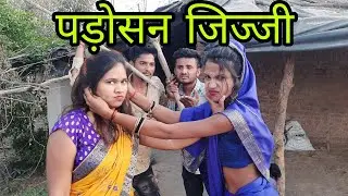 पड़ोसन जिज्जी | Bundeli Comedy |Parosan Jijji | Actor kajal Bamitha |Vinod Bhaiya