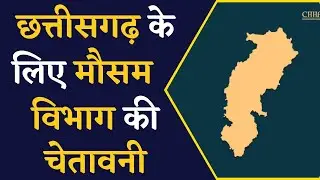 Chhattisgarh Weather News- प्रदेश के लिए मौसम विभाग ने जारी किया Alert | | CG News | Khabar Bebak