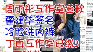 ##周雨彤工作室道歉 #霍建华签名 冷脸洗内裤 #丁真工作室已缴3.4万税款 #贺峻霖 研究生的脑子就是不一样 #沈梦辰带婆婆追星 #内娱喵系女艺人