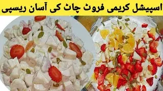 Fruit Chaat Recipe By Tanveer With Pakwan!The Most Famous Cream Chaat! How To Make Cream   Chaat!