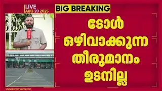 പന്നിയങ്കര ടോൾ പിരിവ്; ടോൾ ഒഴിവാക്കുന്ന തീരുമാനം ഉടനില്ല | Panniyankara Toll