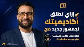خطوات بناء أكاديمية تعليمية تشتغل وتكمل - الحلقة الرابعة #4