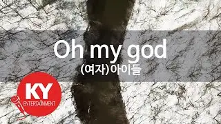 [KY ENTERTAINMENT] Oh my god - (여자)아이들 (KY.21676) / KY Karaoke